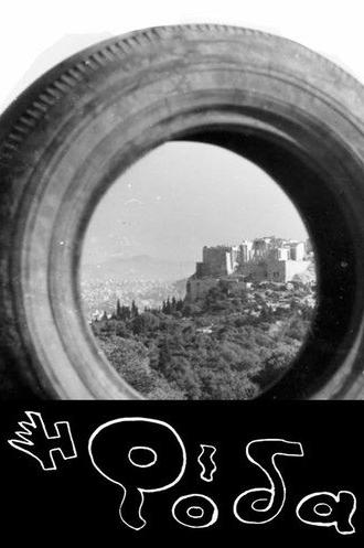 The Wheel (1964)