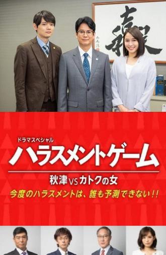 Harassment Game Akitsu VS Katoku Woman (2020)