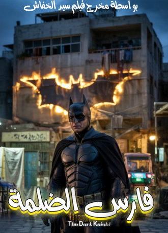 Knight of Darkness (The Dark Knight Egyptian version) (2025)