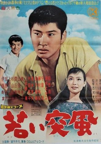 Wakai toppū (1960)