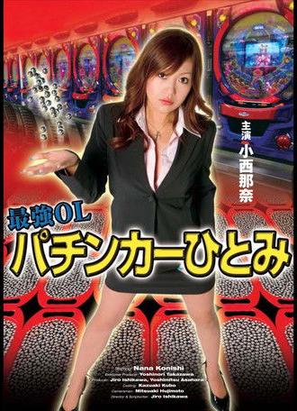 Hitomi, the Strongest Office Lady Pachinko Player (2009)