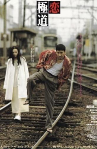 A Yakuza in Love (1997)