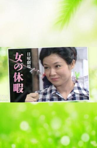 Onna no Kyūka (1974)