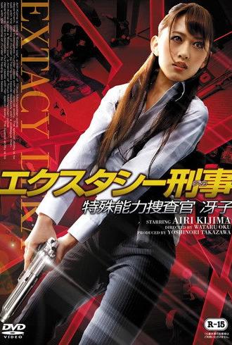 Ecstasy Deka: Tokushu Nouryoku Sousakan Saeko (2015)