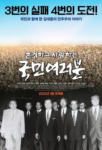 존경하고 사랑하는 국민여러분 (2022)