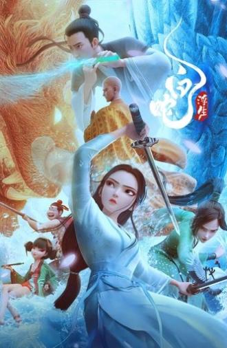 White Snake: Afloat (2024)