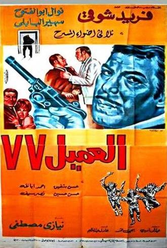 Agent 77 (1969)