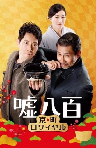 We Make Antiques! Kyoto Rendezvous (2020)
