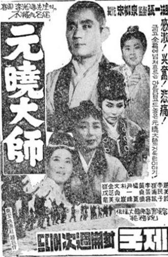 Great Monk Wonhyo (1962)