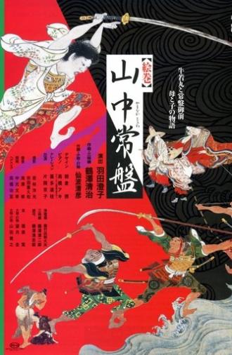 Into the Picture Scroll: The Tale of Yamanaka Tokiwa (2004)