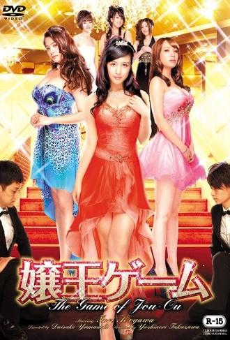 The Game of Jou-Ou (2014)