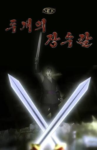 Two General Swords (2015)