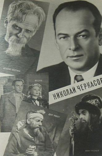 Актёр Николай Черкасов (1959)