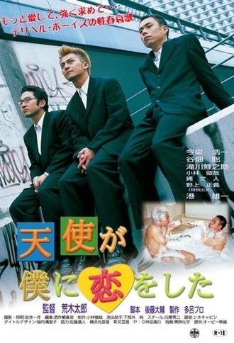Tenshi ga boku ni koi o shita (2002)