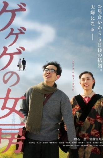 The Wife of Gegege (2010)