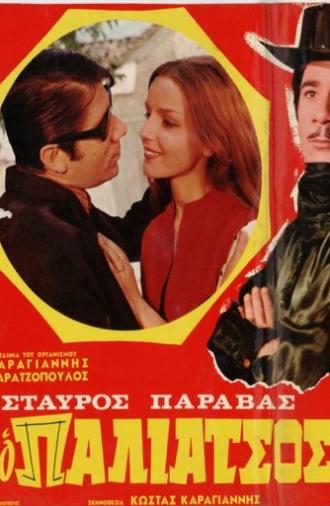 Ο Παλιάτσος (1968)