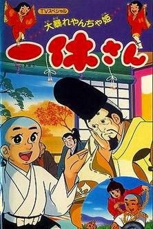 Ikkyuu-san: Ooabare Yancha-hime (1980)