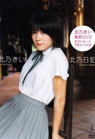 Kie Kitano's Diary (2008)