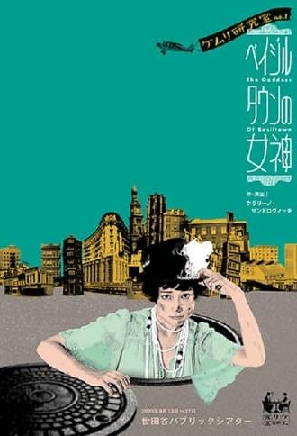 ベイジルタウンの女神 (2021)