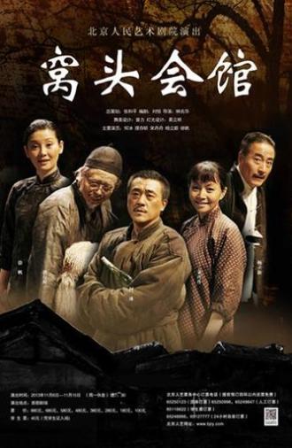 窝头会馆 (2009)