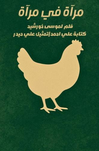 مرآة في مرآة (2025)