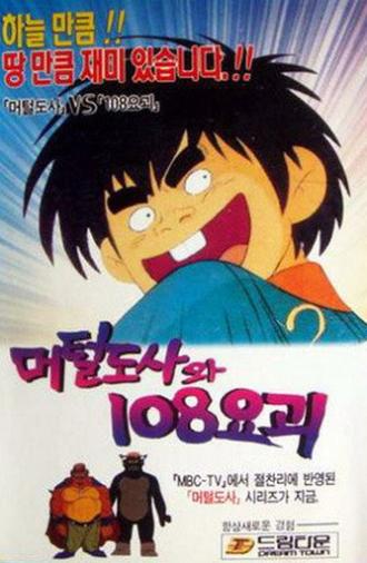 The Murtal Master and 108 Youkai (1990)