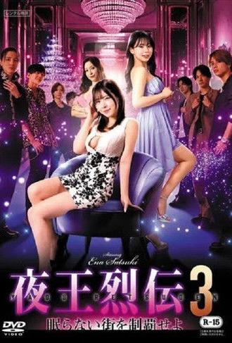 Night King Retsuden 3 (2025)