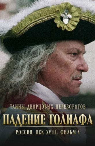 Secrets of Palace coup d'etat. Russia, 18th century. Film №4. Overthrow Goliath (2002)