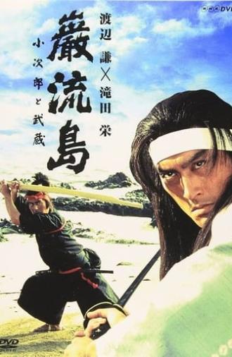Ganryujima: Kojiro and Musashi (1992)