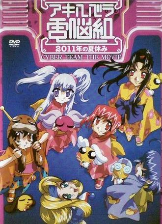 Cyber Team in Akihabara: The Movie (1999)