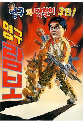 Young-gu and Ddaeng-chil 3: Young-gu Rambo (1990)