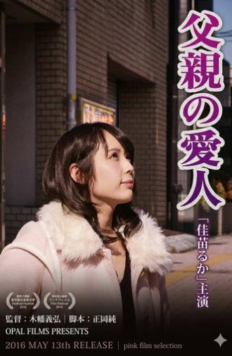 父親の愛人 (2016)