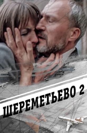 Шереметьево 2 (1990)