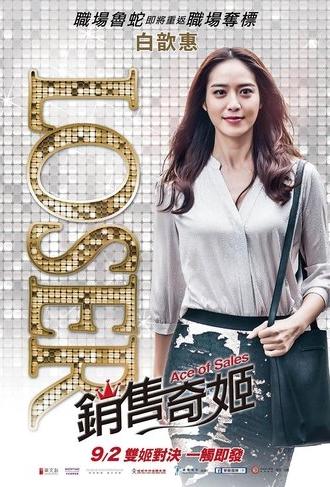 Ace of Sales (2016)