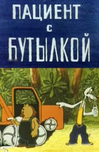 The Patient with the Bottle (1979)