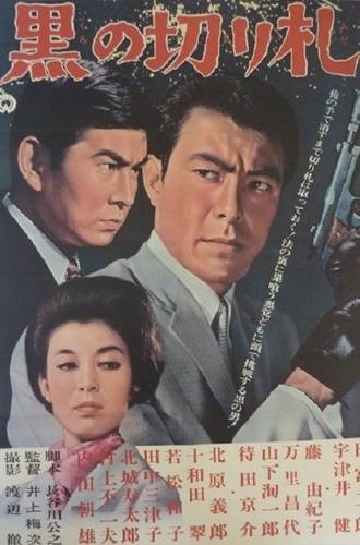 Black Trump Card (1964)