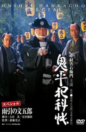 Onihei Crime Files: Bungoro Amabiki (2009)