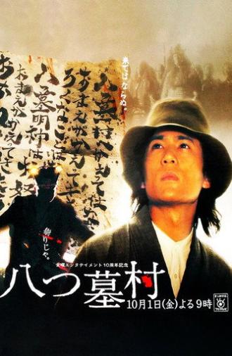 八つ墓村 (2004)