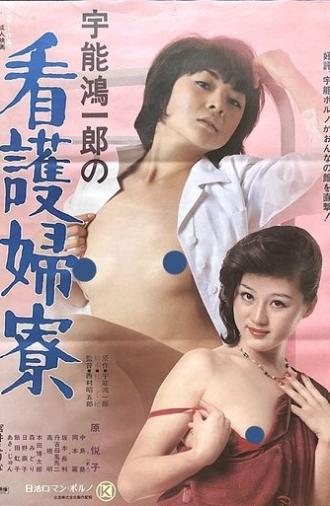 Koichiro Uno's Nurse's Dormitory (1978)
