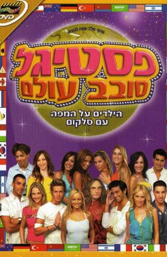 פסטיגל סובב עולם (2003)