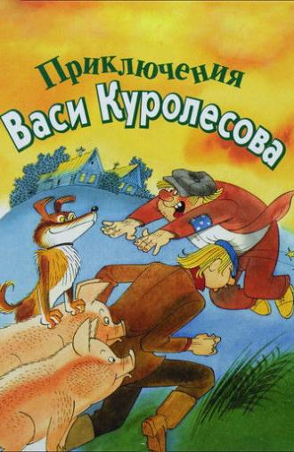 Adventures of Vasia Kurolesov (1981)
