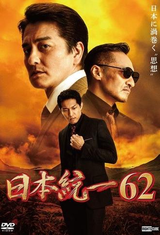 Unification of Japan 62 (2024)