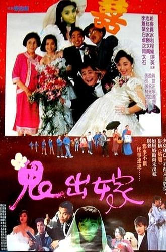 鬼出嫁 (1990)