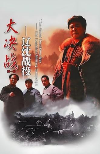 Decisive Engagement: The Liaoxi Shenyang Campaign (1991)