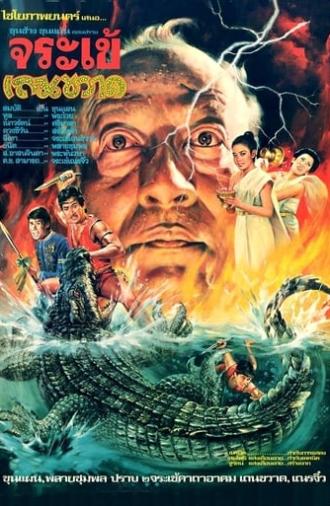 Crocodile Therakwad (1982)