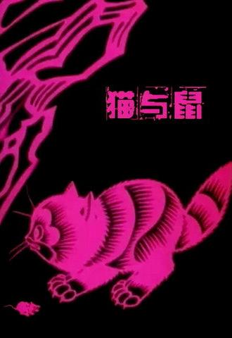 A Cat and A Rat (1992)