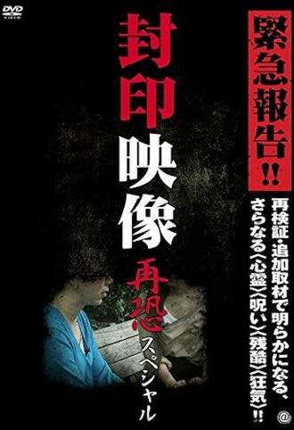 Sealed Video: Re-fear Special (2012)