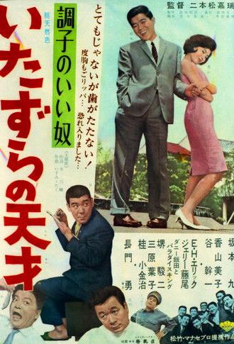 A good guy - A mischievous genius (1965)