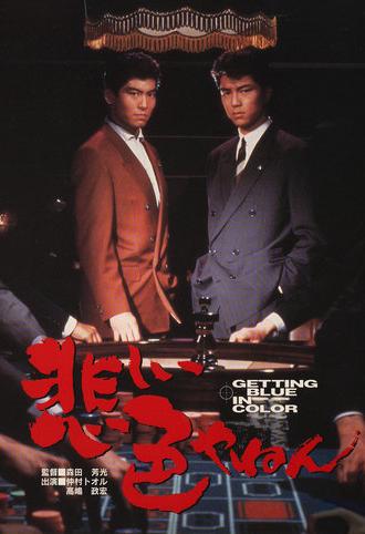 Love and Action in Osaka (1988)