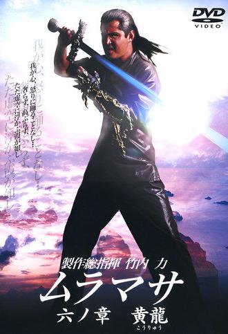 MURAMASA Chapter 6: Golden Dragon (2006)